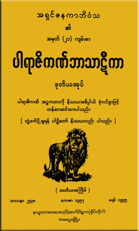 PJ_BT_02 (ပါရာဇိကဏ္၊႒၊ဒု).pdf